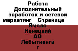 Работа Дополнительный заработок и сетевой маркетинг - Страница 6 . Ямало-Ненецкий АО,Лабытнанги г.